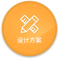 設(shè)計方案
